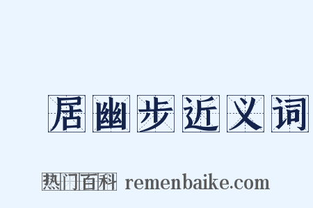 閒居幽步近义词是什么意思的图片